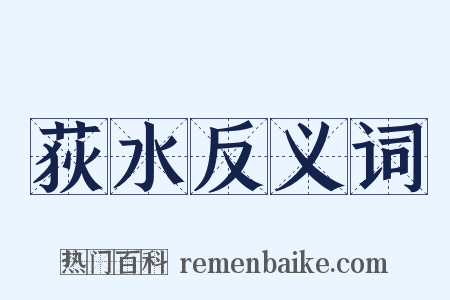 荻水反义词是什么意思的图片